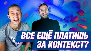 SEO продвижение или контекстная реклама? Преимущества и недостатки СЕО | Диалоги о SEO #2