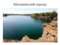 Монаховский карьер в пгт Нижняя Крынка. Супер место для отдыха. #МОТОПОКАТУШКИ