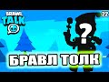 Бравл Старс: Бравл Толк 22 Сезон! Подарки! Обновление Бравл Старс!