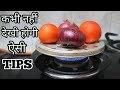 बहुत काम के किचन टिप्स जो आपने पहले नहीं सुना होगा-Kitchen Tips-Useful Tips-Harjeet Ki Rasoi