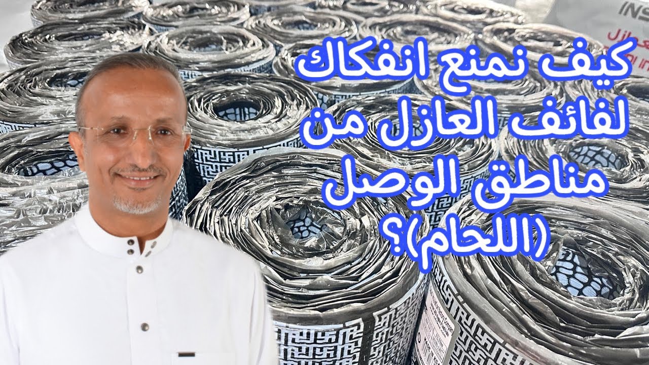 ما نوع تسليح (البولستر) المناسب لفائف العزل المائي لمبناك؟ وكيف قد يتسبب العمال بتلفه أثناء التركيب؟