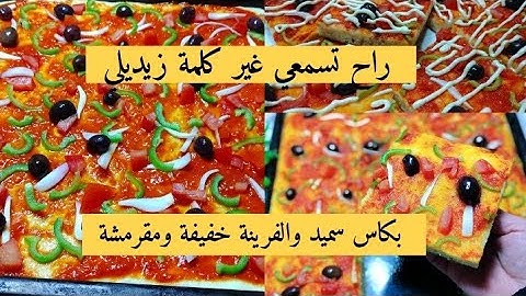 بيتزا كاري/اولادك سخفو عليها بلا ماتشريها حضريها في دارك وجي كيما لتتباع وخيرخفيفة وبنينة بحجم عائلي