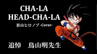 CHA LA HEAD CHA LA / 影山ヒロノブ Cover