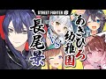 【スト6】あきひろ幼稚園を投げる【長尾景/にじさんじ】