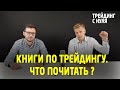 Книги по трейдингу. Что почитать? (Трейдинг с нуля). Трейдинг