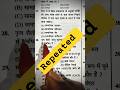 SSC CGL/ Railway gk questions | general knowledge questions and answers  #shorts #ytshorts