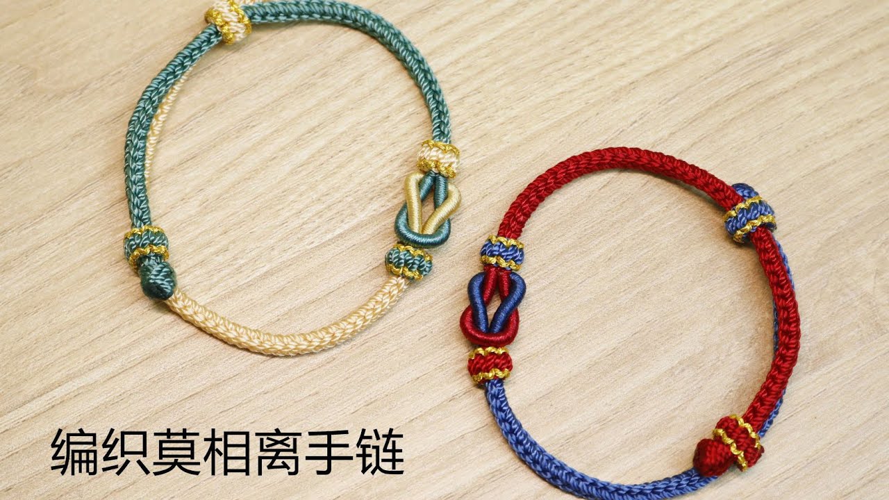 长相依 莫相离 亲手编织一个情侣手绳，送给他吧。超详细版保姆级教程，适合新手小白学习。 新款莫相离完整视频教程 446894586