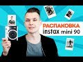 ОБЗОР INSTAX MINI 90: РАСПАКОВКА, ФУНКЦИИ, ПРИМЕРЫ ФОТО