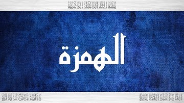 104 HD القرآن سورة الهمزة ورش القارئ عمر القزابري