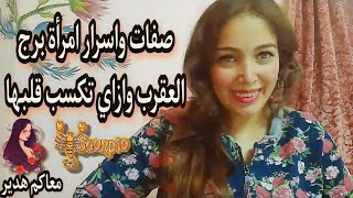 ازاي تكسب قلب انثى برج العقرب♏ واهم اسرارها ♥️ وامتى بتنتقم ؟!