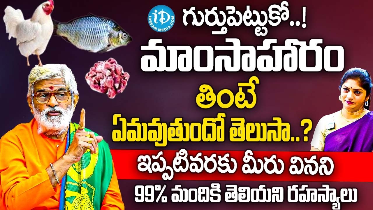 గుండె దైర్యం ఉన్న వాళ్లే చూడండి తినే మాంసంతో పూజలు చేస్తే..? | Sri Krovi Partha Sarathi Guruji | iD