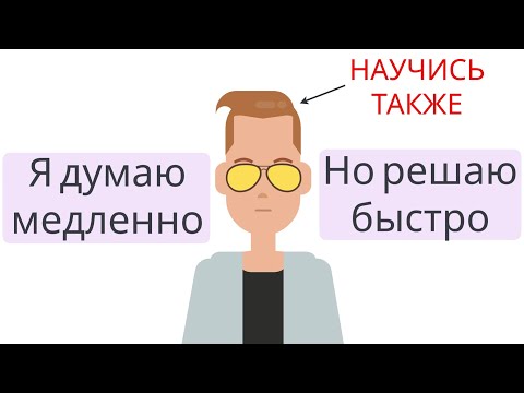 ДУМАЙ медленно, РЕШАЙ быстро | Даниел Канеман