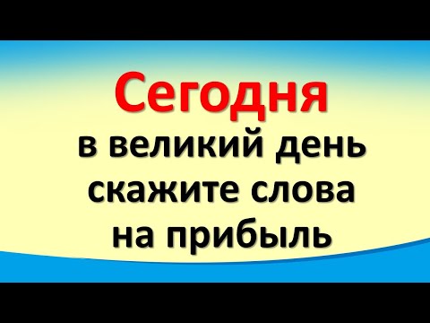 Сегодня 10 декабря в великий день скажите слова на прибыль. Не делайте так в праздник Знамение