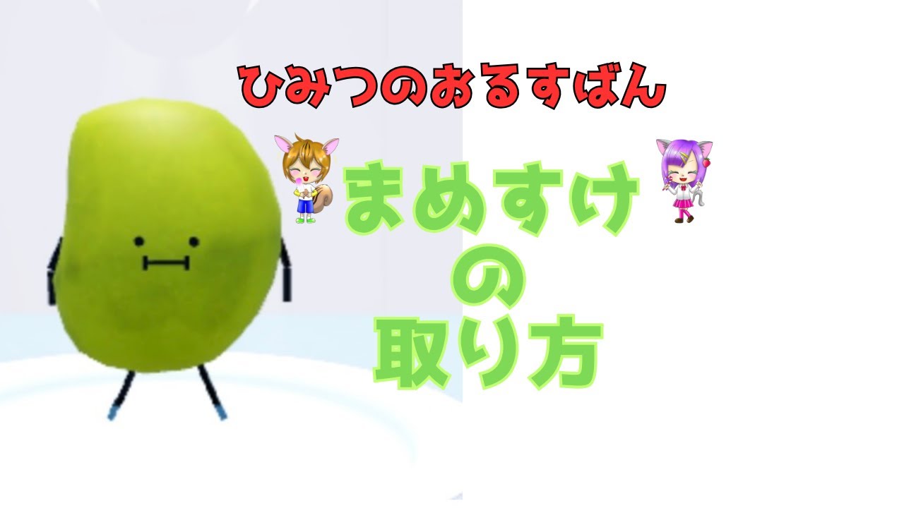 まめすけの取り方 - YouTube