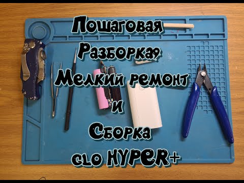 Пошаговая разборка, ремонт и сборка GLO HYPER+