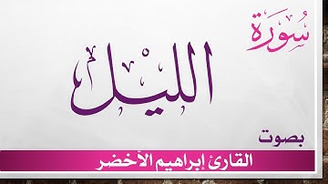 092 سورة الليل .. إبراهيم الأخضر .. القرآن هدى للمتقين