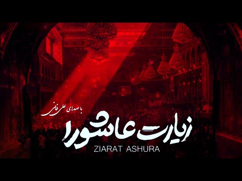 Ziyarat Ashura - Ali Fani | علي فاني  زيارة عاشوراء - زیارت عاشورا علی فانی
