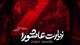 Ziyarat Ashura - Ali Fani علي فاني زيارة عاشوراء - زیارت عاشورا علی فانی