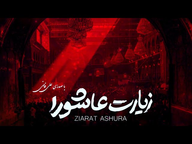 Ziyarat Ashura - Ali Fani | علي فاني  زيارة عاشوراء - زیارت عاشورا علی فانی class=