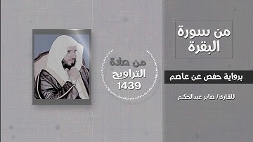 من سورة البقرة الآيات (١٧٧ - ١٨٢) القارئ / صابر عبدالحكم - تراويح 1439