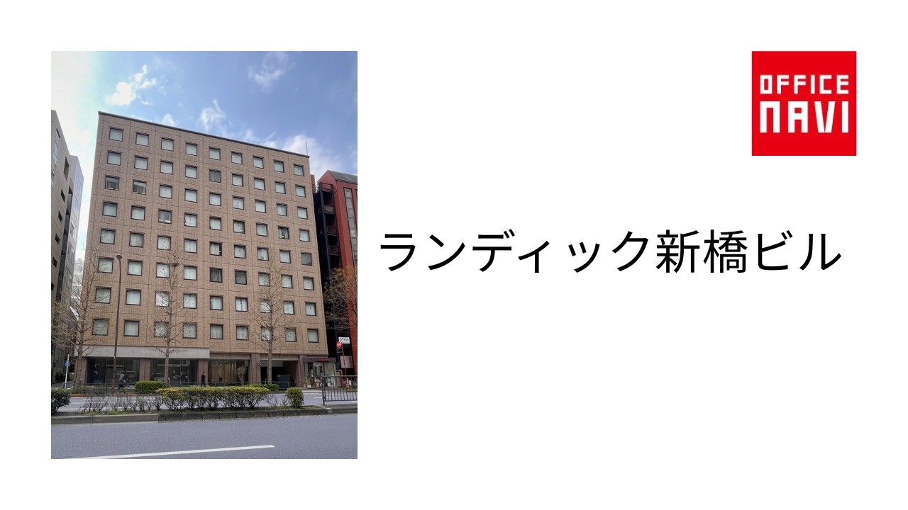 ラン ディック 新橋 ビル