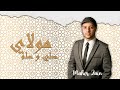 Maher Zain Mawlaya ماهر زين مولاي Lyric Video 