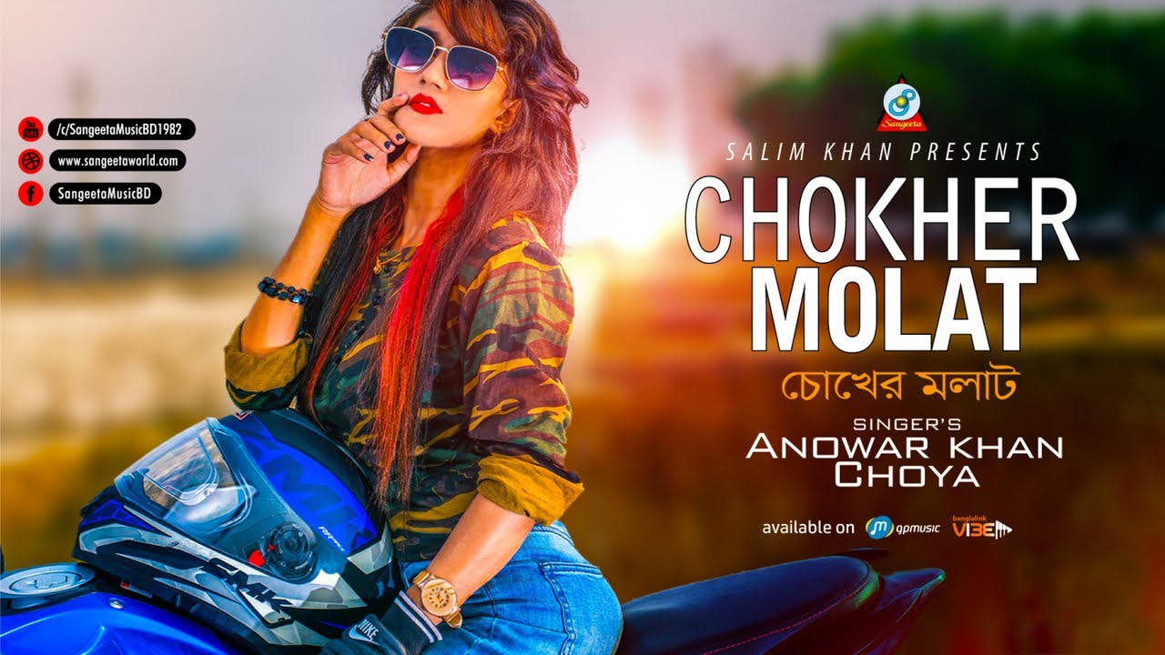 Chokher Molat | Anowar Khan & Choya | চোখের মলাট | Music Video