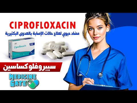 سيبروفلوكساسين مضاد حيوي واسع الطيف الاستخدامات الجرعات