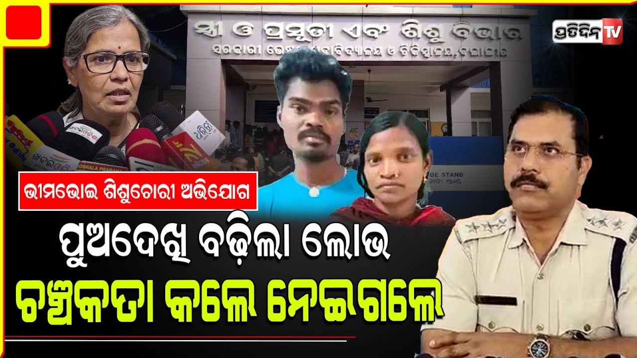 ପୁଅଦେଖି ମନରେ ହେଲା ଲୋଭ, ଭୀମଭୋଇ SNCU ମେଡିକାଲ୍ ରୁ ଶିଶୁଧରି ସ୍ବାମୀସ୍ତ୍ରୀ ଲୁଚିଲେ ଜଙ୍ଗଲରେ। Balangir