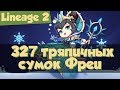 Lineage 2: 327 тряпичных сумок для покупок Фреи (Salvation, РуОфф, Л2)