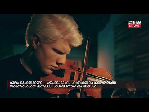 ბერა ივანიშვილი - ადამიანების სიცოცხლის ხელყოფაში დამადანაშაულებდნენ, ნამდვილად არ მეგონა