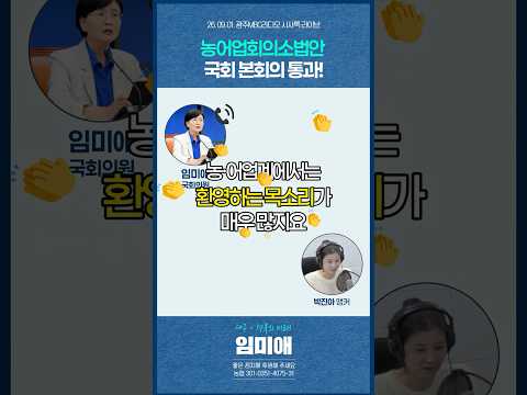 임미애 대표발의 농어업회의소법안 국회 본회의 통과! #임미애 #농해수위