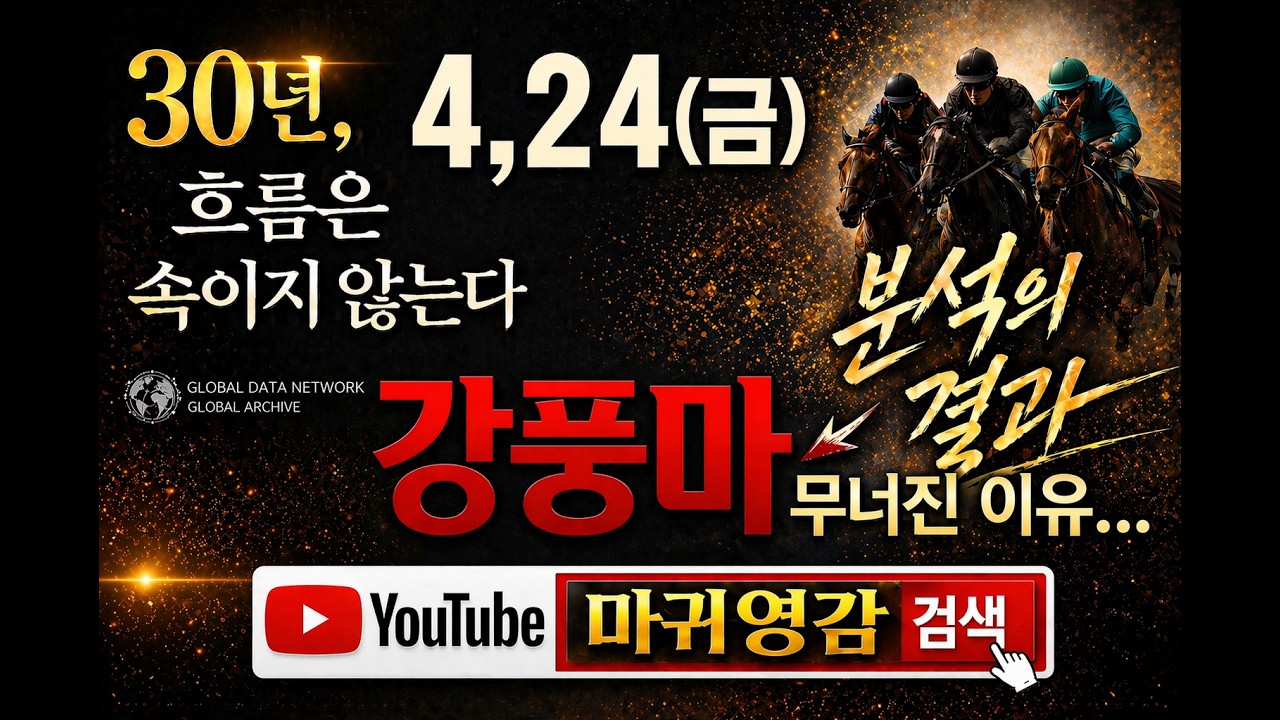 핵심 마필 공개, 강풍마가 무너진 이유