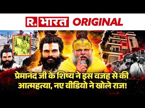 Premanand Ji के शिष्य का नया CCTV, मौत का पूरा सच! 4th Floor से कूदने से पहले क्या हुआ? | Vrindavan