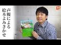 声優による絵本よみきかせ【おでんしゃ】出演：野島健児