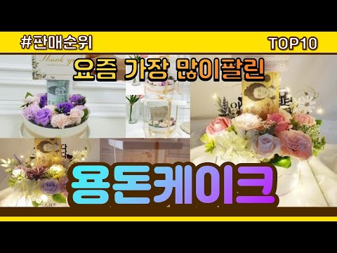 [광고]용돈케이크 추천 판매순위 Top10 || 가격 평점 후기 비교