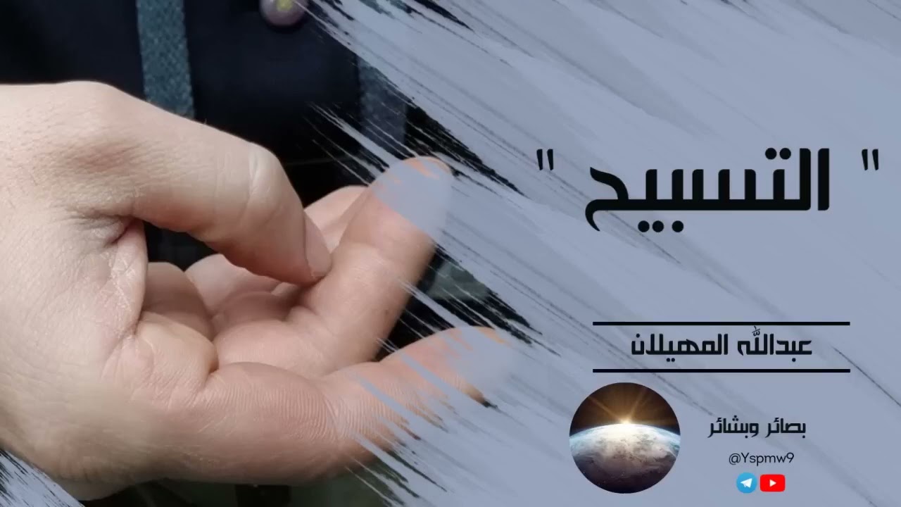 التسبيح - الشيخ عبدالله المهيلان
