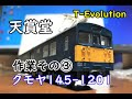 天賞堂　クモヤ145-1201 作業その3　T-Evolution