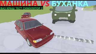 видео: Машина против буханки в Ваз краш тест симулятор 2 картинка: Машина против буханки в Ваз краш тест симулятор 2