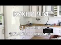 Кухни 9 кв. м (12 Реальных Интерьеров)