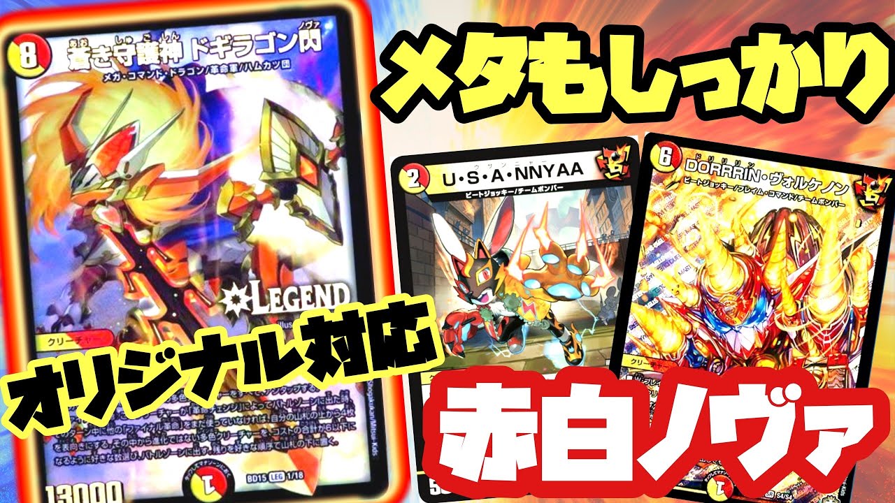 ガチでオススメ☆赤白ノヴァは回しやすくて強い【デュエマ】 - YouTube