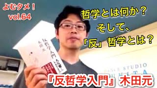 『反哲学入門』木田元【よむタメ！vol.64】