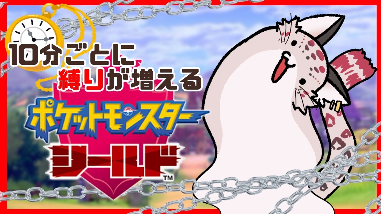 【ポケモン盾】10分毎に縛りが増えるポケモンシールド Part7【チャンネル登録者300名様突破記念】