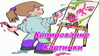 Как рисуется игровая копия картинки =)