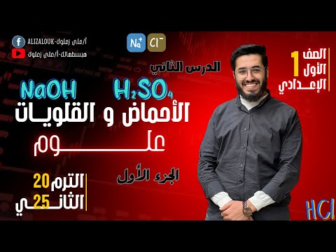 الدرس الثاني اولي اعدادي ترم تاني الأحماض والقلويات مستر علي زعلوك علوم ترم تاني 2025 