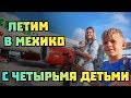 Многодетная семья в путешествии в Мехико за паспортами