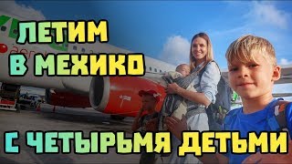 Многодетная семья в путешествии в Мехико за паспортами