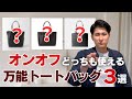 【3選】オンオフ使える！トートバッグと選び方を解説！