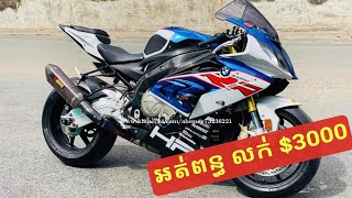 BMW S1000rr 2018-លក់$3000អត់ពន្ធ យ៉ាងមិច?/Khmer Motor Review