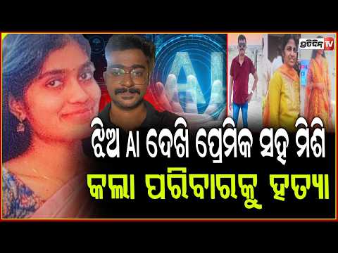 ଋଣ ନଶୁଝିବା ପାଇଁ ପ୍ରେମିକାର ପୁରା ପରିବାରକୁ ହତ୍ୟା କଲା ପ୍ରେମିକ !Bengaluru triple murder Case
